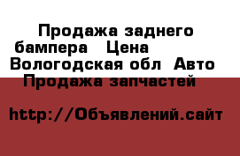 Продажа заднего бампера › Цена ­ 19 000 - Вологодская обл. Авто » Продажа запчастей   